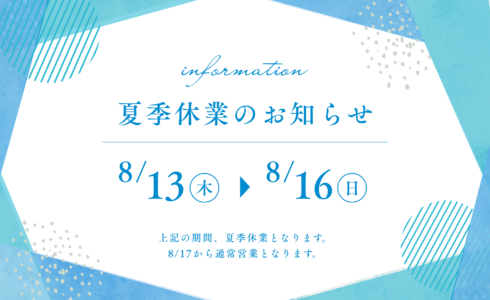 夏季休業のご案内